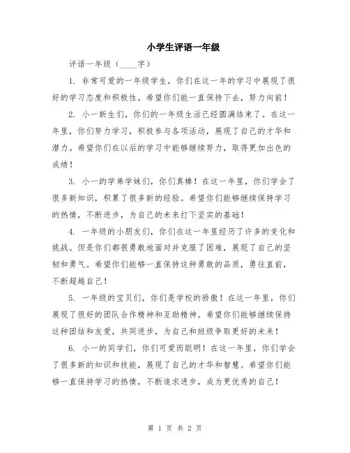 小学生评语一年级