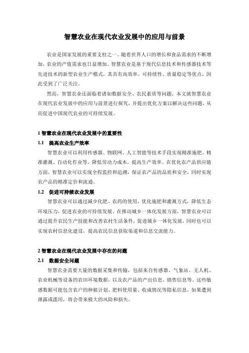 智慧农业在现代农业发展中的应用与前景