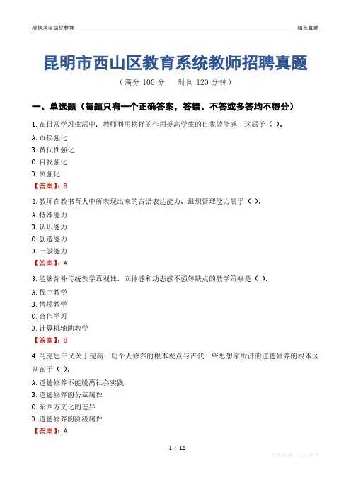 昆明市西山区教育系统教师招聘真题