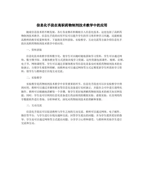 信息化手段在高职药物制剂技术教学中的应用