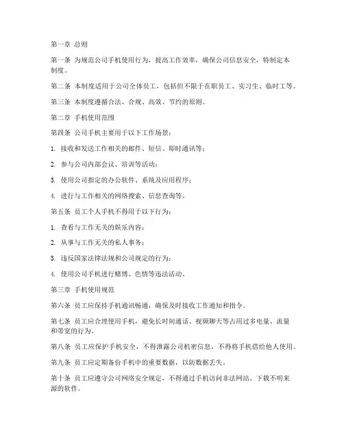 公司手机使用管理制度模板