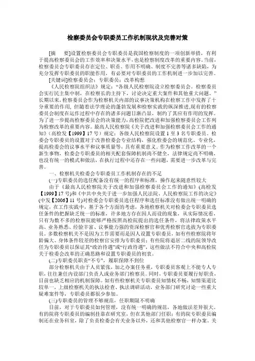 检察委员会专职委员工作机制现状及完善对策