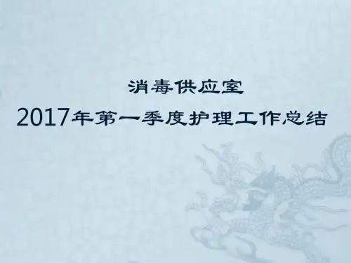 消毒供应室2017护理_工作计划总结