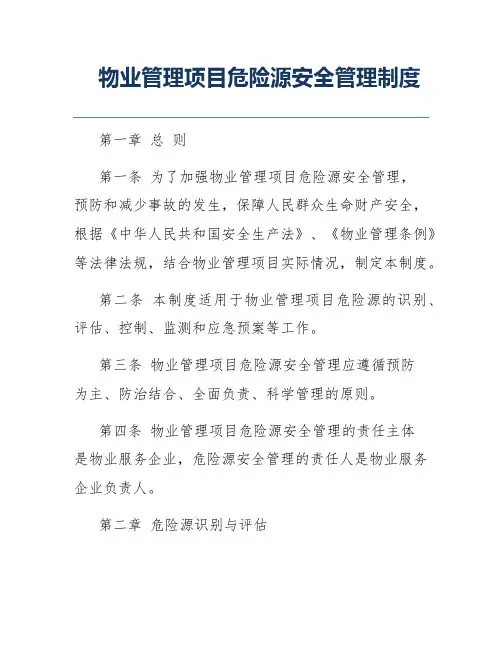 物业管理项目危险源安全管理制度