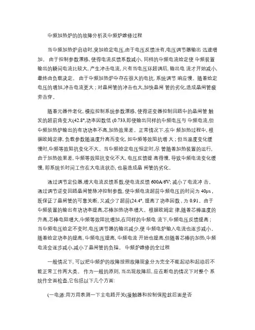 中频加热炉的的故障分析及中频炉维修过程概要