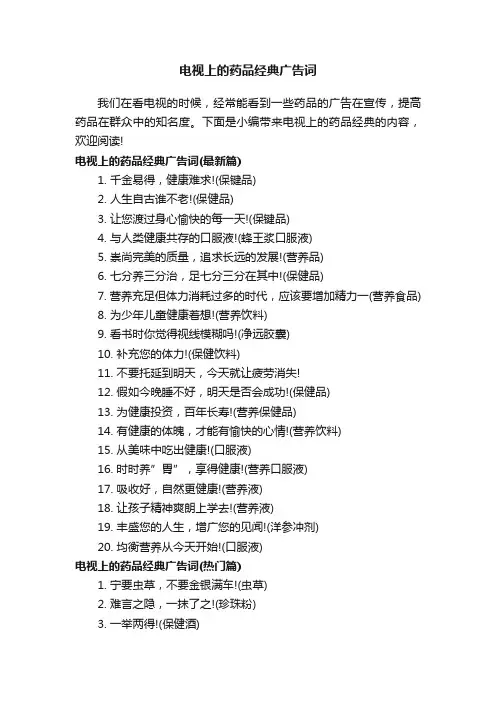 电视上的药品经典广告词