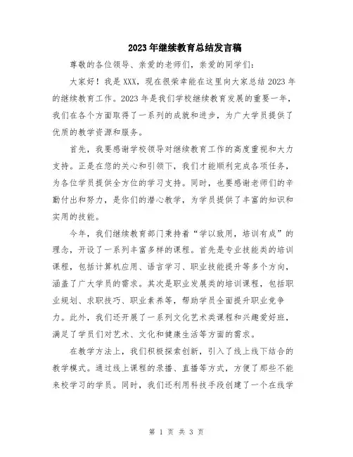 2023年继续教育总结发言稿