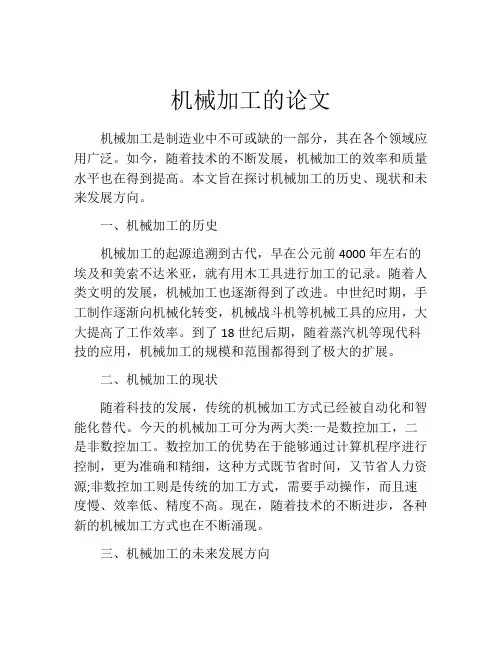 机械加工的论文