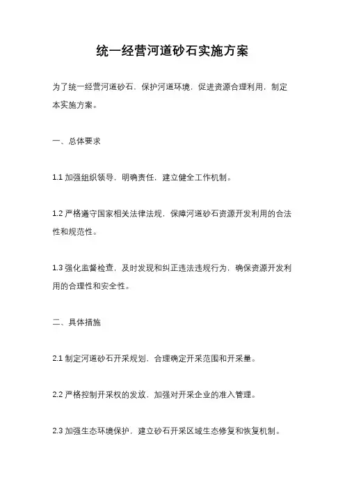 统一经营河道砂石实施方案
