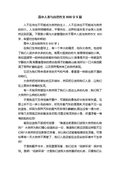 高中人类与自然作文800字5篇