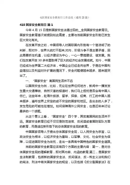 415国家安全教育日工作总结（通用25篇）