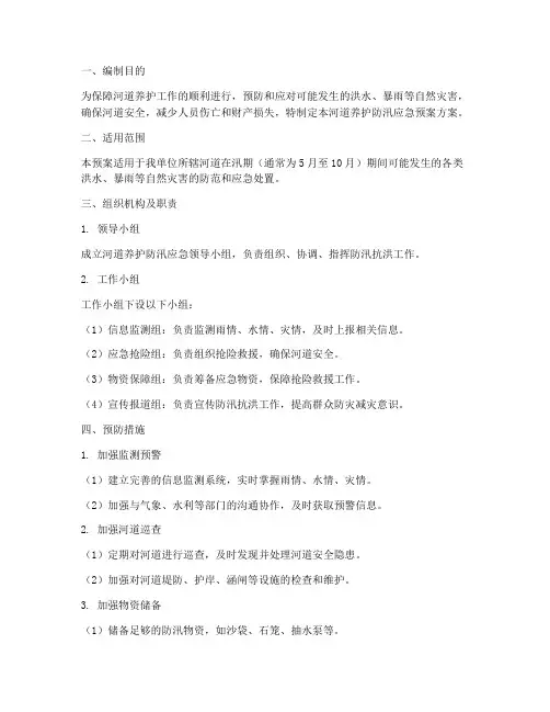 河道养护防汛应急预案方案