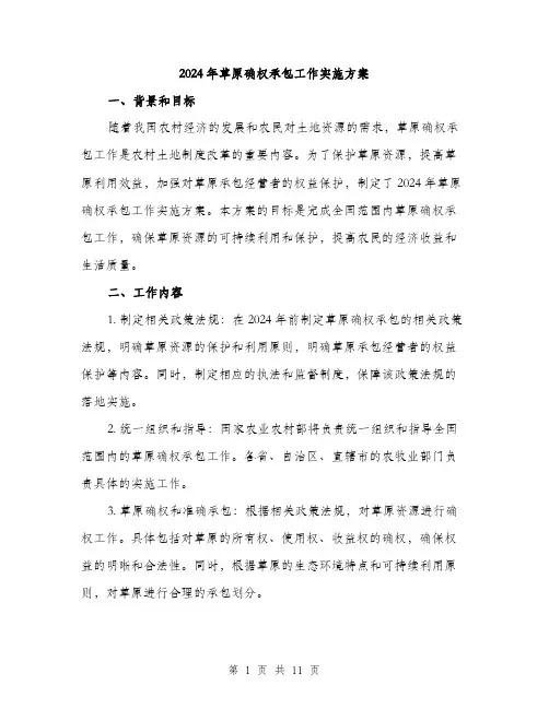 2024年草原确权承包工作实施方案(三篇)