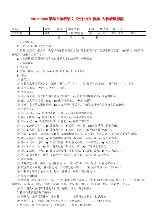 2019-2020学年七年级语文《伤仲永》教案 人教新课标版.doc