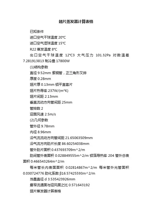 翅片蒸发器计算表格