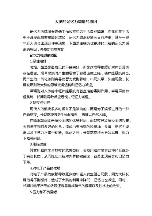 大脑的记忆力减退的原因