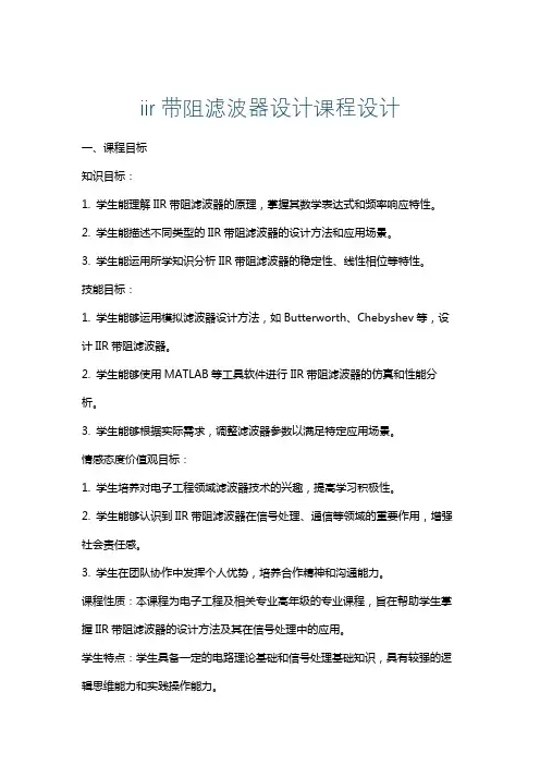 iir带阻滤波器设计课程设计