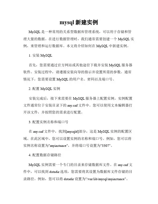 mysql新建实例