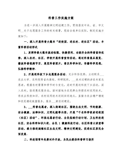 科普工作实施方案(二篇)