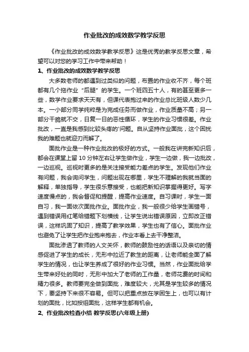 作业批改的成效数学教学反思