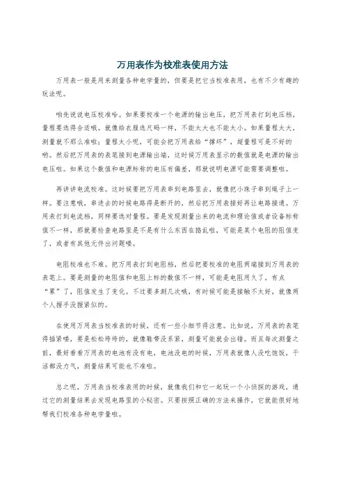 万用表作为校准表使用方法