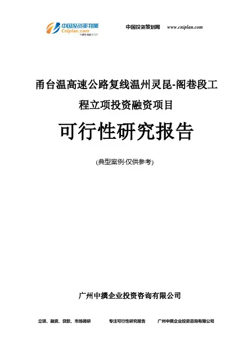 甬台温高速公路复线温州灵昆-阁巷段工程融资投资立项项目可行性研究报告(中撰咨询)