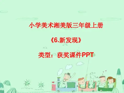 小学美术湘美版三年级上册《6.新发现》课件PPTA006