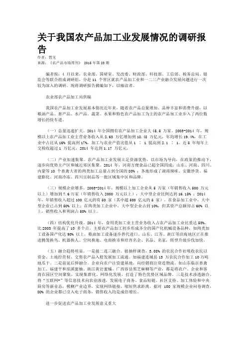 关于我国农产品加工业发展情况的调研报告