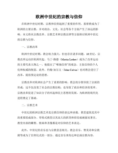 欧洲中世纪的宗教与信仰