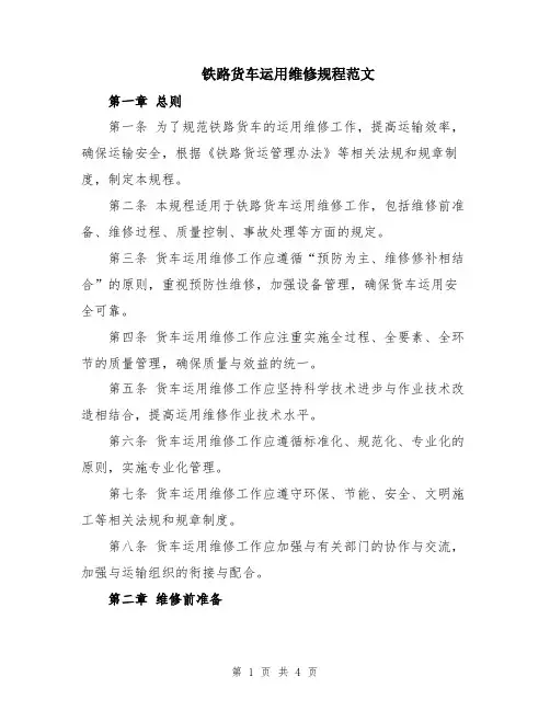 铁路货车运用维修规程范文