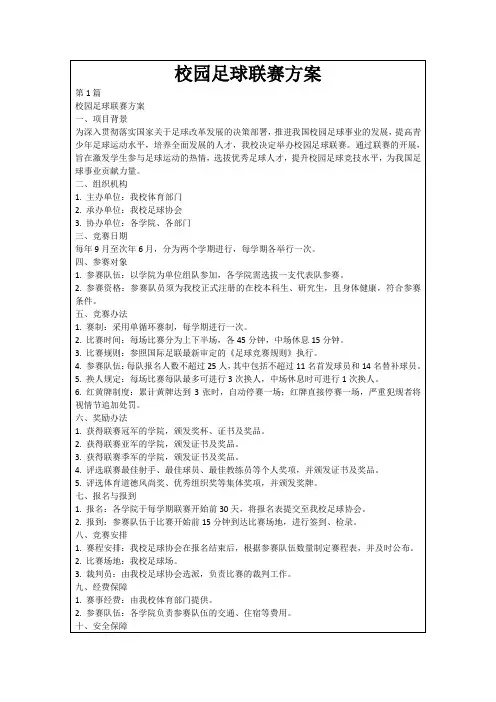 校园足球联赛方案