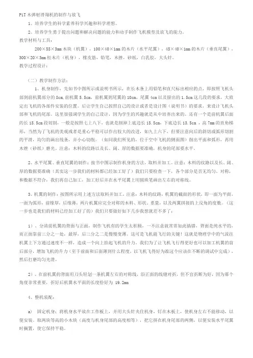 P1T木弹射滑翔机的制作与放飞