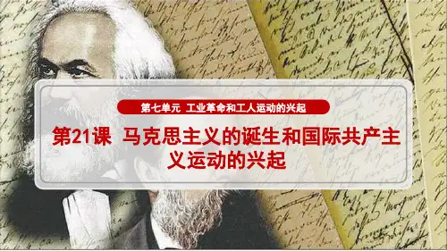 第21课 马克思主义的诞生和国际共产主义运动的兴起  课件(24张PPT)