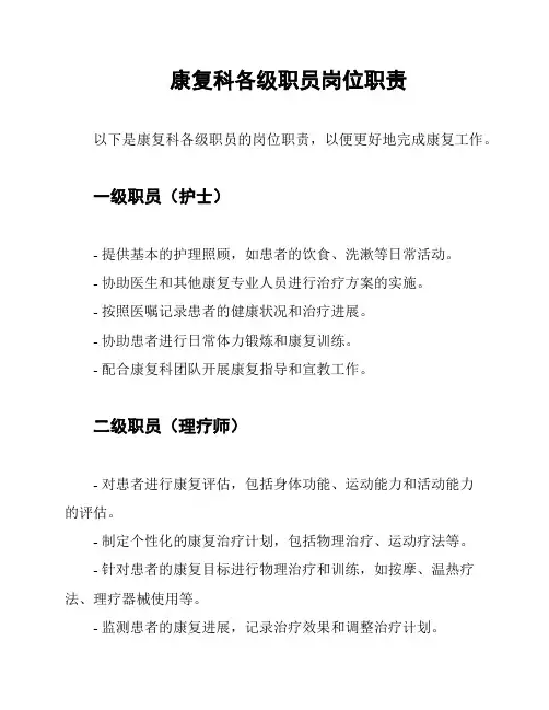 康复科各级职员岗位职责