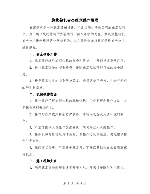 旋挖钻机安全技术操作规程（3篇）