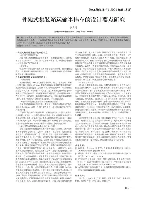 骨架式集装箱运输半挂车的设计要点研究
