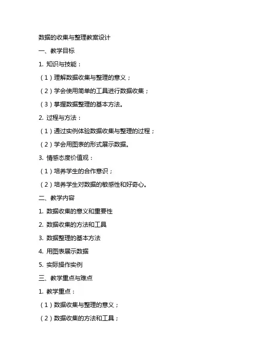 数据的收集与教案设计