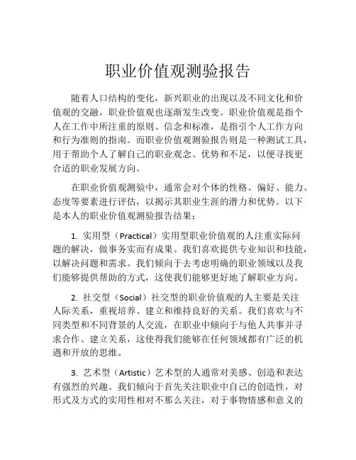 职业价值观测验报告