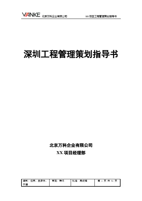 深圳万科工程管理手册 (2)