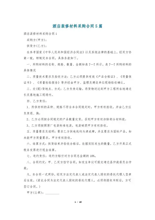 酒店装修材料采购合同5篇
