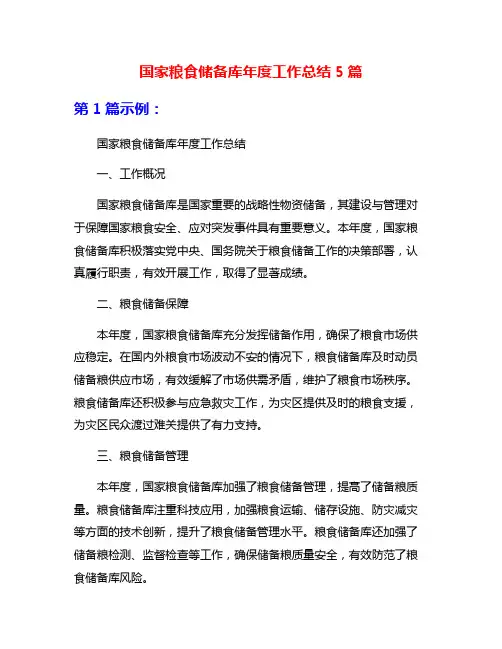 国家粮食储备库年度工作总结5篇
