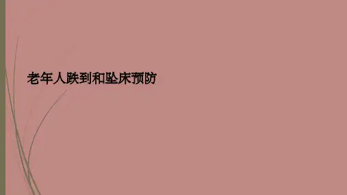 老年人跌倒、坠床的预防ppt课件