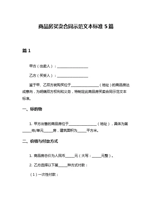 商品房买卖合同示范文本标准5篇