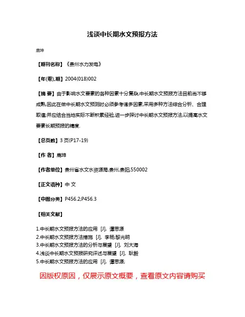浅谈中长期水文预报方法