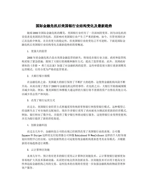 国际金融危机后美国银行业结构变化及最新趋势