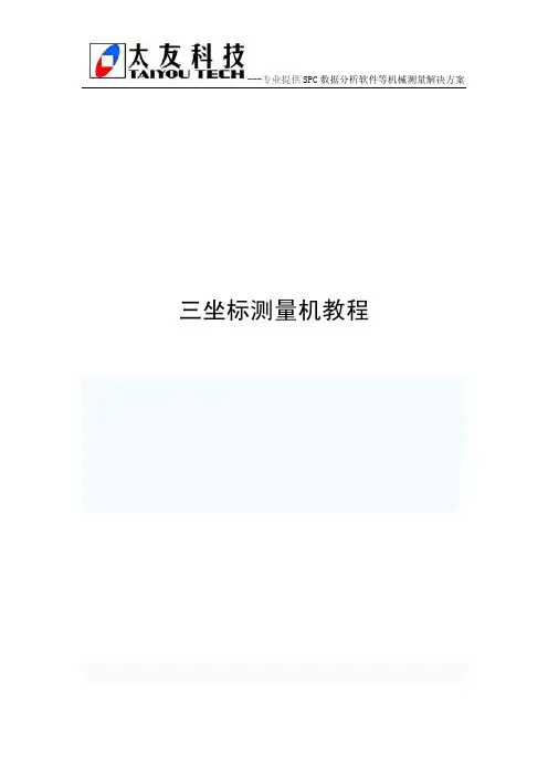 三坐标测量机教程