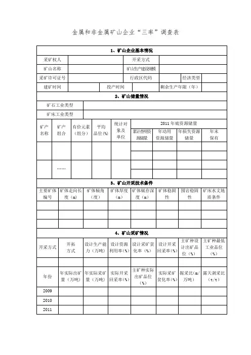 金属非金属矿山三率统计表附填表说明