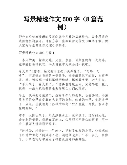 写景精选作文500字(8篇范例)