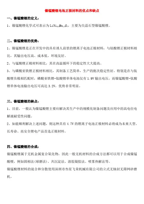 镍锰酸锂电池正极材料的优点和缺点
