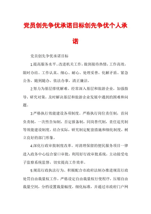 党员创先争优承诺目标创先争优个人承诺